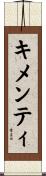 キメンティ Scroll