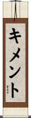 キメント Scroll