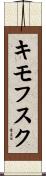 キモフスク Scroll