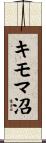 キモマ沼 Scroll