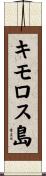 キモロス島 Scroll