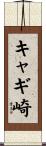 キャギ崎 Scroll