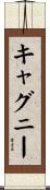キャグニー Scroll