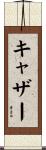 キャザー Scroll