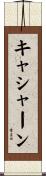 キャシャーン Scroll