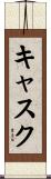 キャスク Scroll