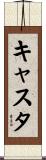 キャスタ Scroll