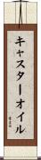 キャスター・オイル Scroll