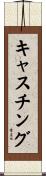 キャスチング Scroll