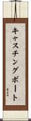 キャスチングボート Scroll