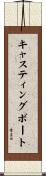キャスティングボート Scroll