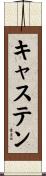 キャステン Scroll