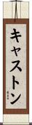 Caston Scroll