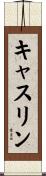 Kathrin Scroll