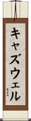 キャズウェル Scroll