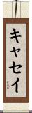 キャセイ Scroll
