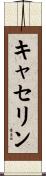 Katherine Scroll