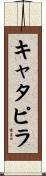 キャタピラ Scroll