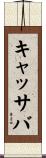 キャッサバ Scroll