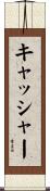 キャッシャー Scroll