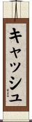 キャッシュ Scroll