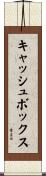 キャッシュボックス Scroll
