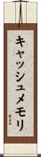 キャッシュメモリ Scroll