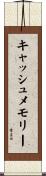 キャッシュ・メモリー Scroll