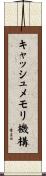 キャッシュメモリ機構 Scroll