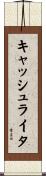 キャッシュ・ライタ Scroll