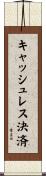 キャッシュレス決済 Scroll