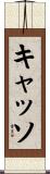 キャッソ Scroll