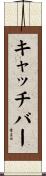 キャッチ・バー Scroll