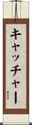 キャッチャー Scroll