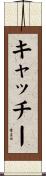 キャッチー Scroll