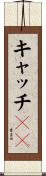 キャッチ２２ Scroll