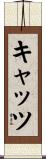 キャッツ Scroll