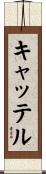 キャッテル Scroll