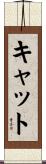 キャット Scroll