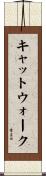 キャットウォーク Scroll
