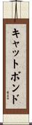 キャット・ボンド Scroll