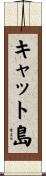キャット島 Scroll