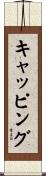 キャッピング Scroll