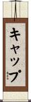 キャップ Scroll