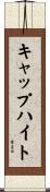 キャップハイト Scroll