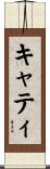 Caty Scroll