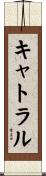 キャトラル Scroll