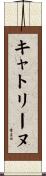 キャトリーヌ Scroll