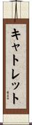 Catlett Scroll