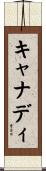キャナディ Scroll